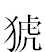 雷火竞技平台